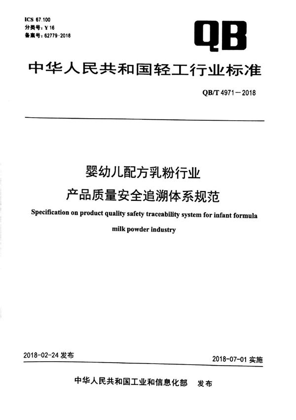 QB/T 4971-2018 婴幼儿配方乳粉行业产品质量安全追溯体系规范