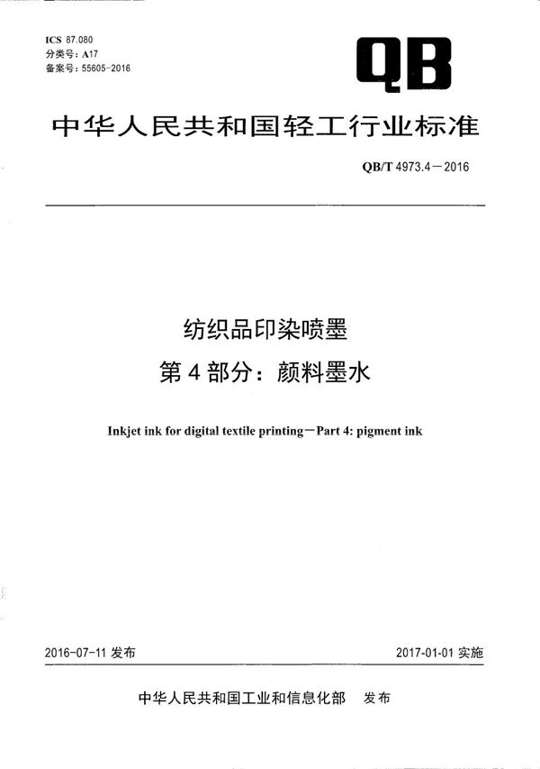 QB/T 4973.4-2016 纺织品印染喷墨 第4部分：颜料墨水