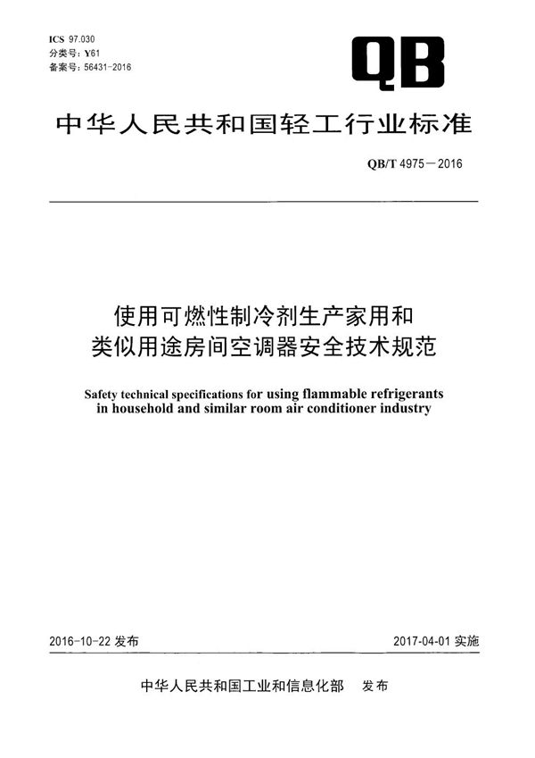 QB/T 4975-2016 使用可燃性制冷剂生产家用和类似用途房间空调器安全技术规范