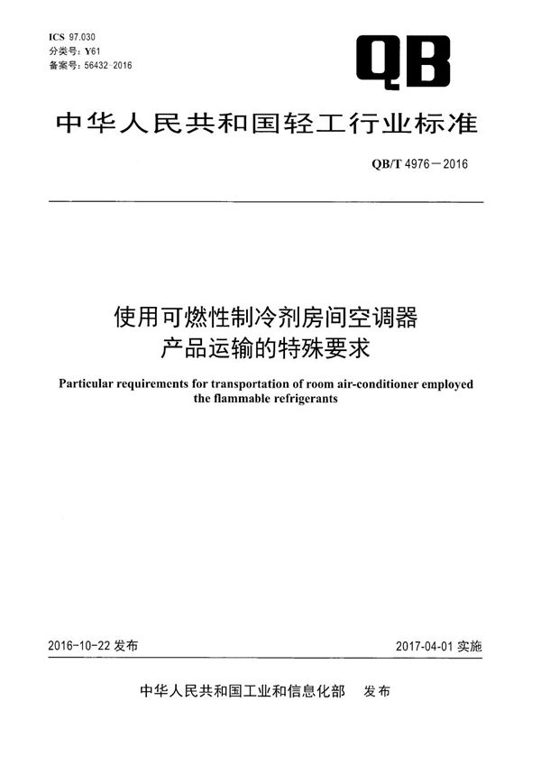 QB/T 4976-2016 使用可燃性制冷剂房间空调器产品运输的特殊要求