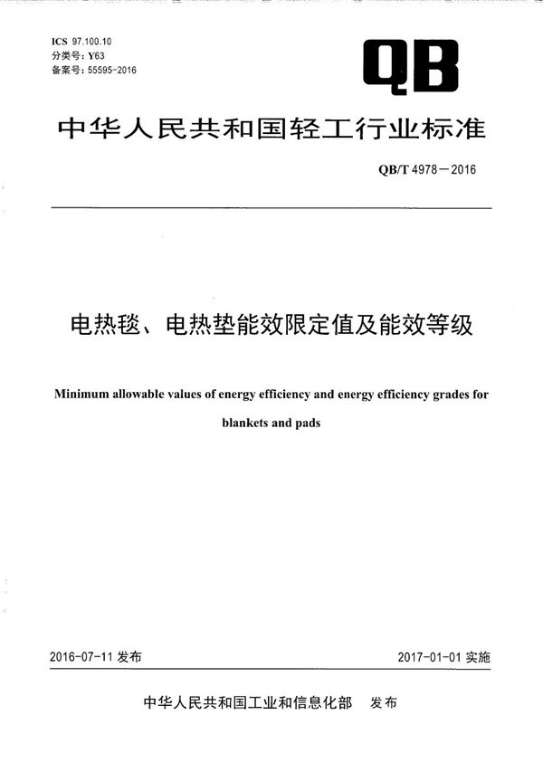QB/T 4978-2016 电热毯、电热垫能效限定值及能效等级