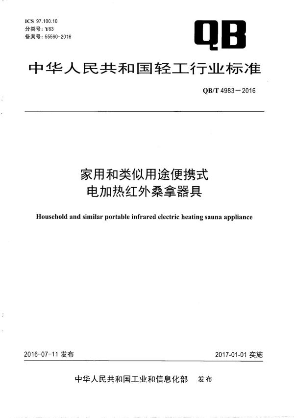 QB/T 4983-2016 家用和类似用途便携式电加热红外桑拿器具