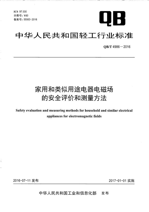 QB/T 4986-2016 家用和类似用途电器电磁场的安全评价和测量方法