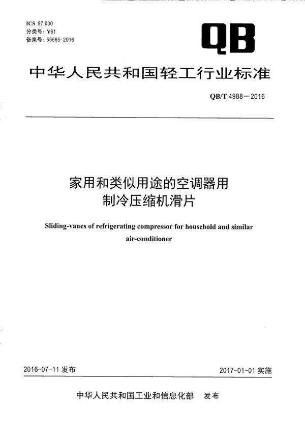 QB/T 4988-2016 家用和类似用途的空调器用制冷压缩机滑片