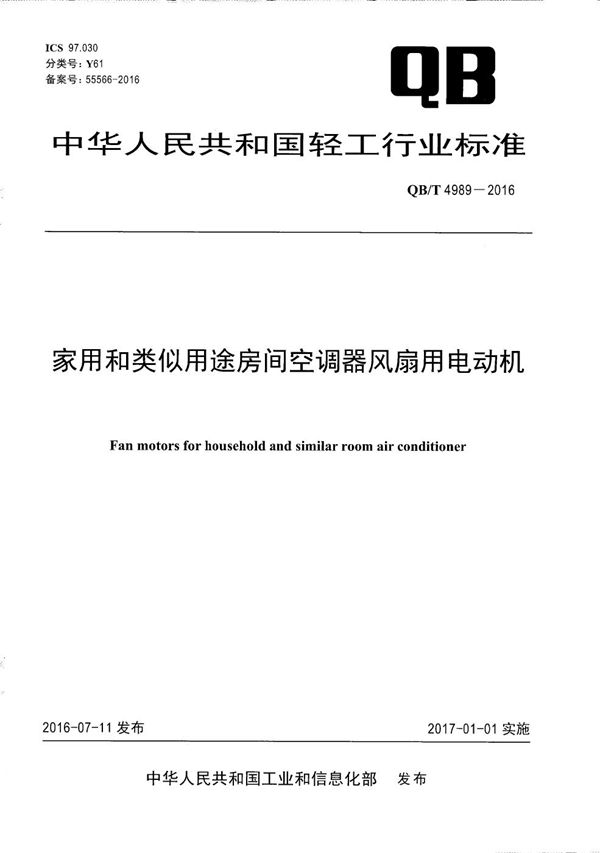 QB/T 4989-2016 家用和类似用途房间空调器风扇用电动机