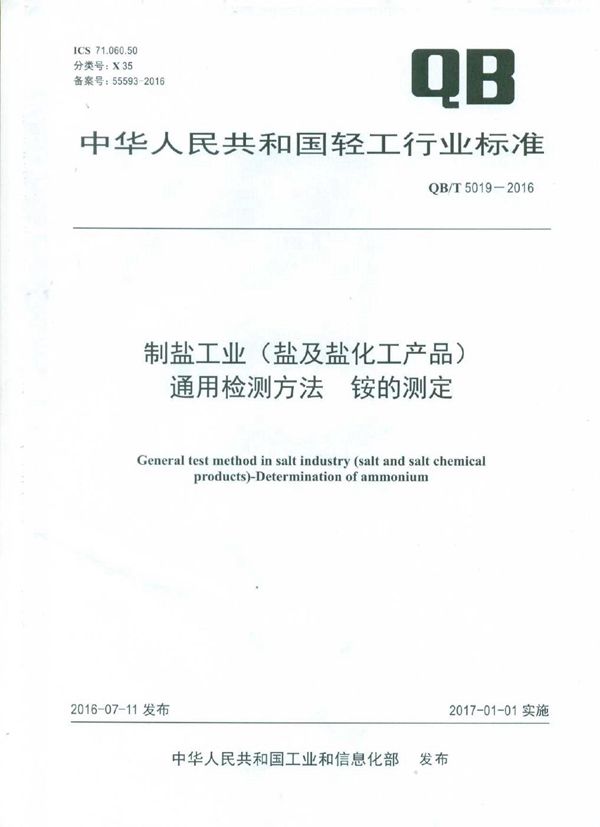 QB/T 5019-2016 制盐工业（盐及盐化工产品）通用检测方法 铵的测定