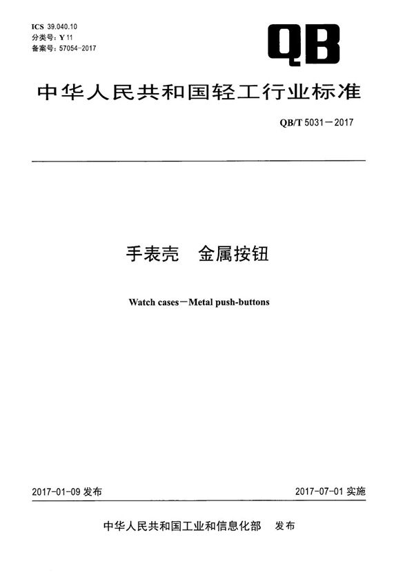 QB/T 5031-2017 手表壳 金属按钮