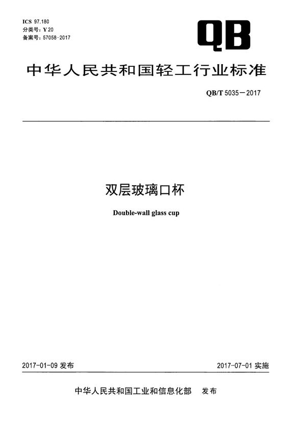 QB/T 5035-2017 双层玻璃口杯