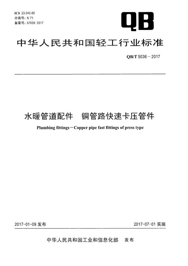 QB/T 5036-2017 水暖管道配件 铜管路快速卡压管件