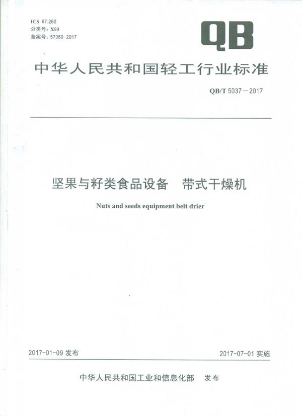 QB/T 5037-2017 坚果与籽类食品设备 带式干燥机