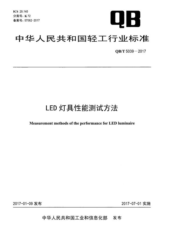 QB/T 5039-2017 LED灯具性能测试方法