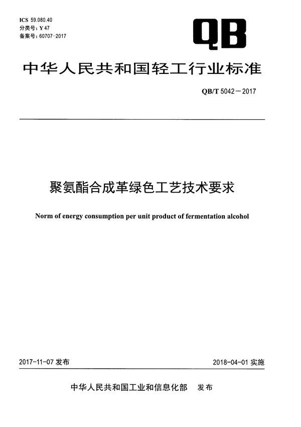 QB/T 5042-2017 聚氨酯合成革绿色工艺技术要求