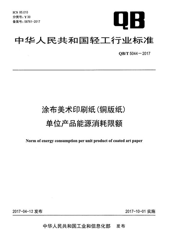 QB/T 5044-2017 涂布美术印刷纸(铜版纸)单位产品能源消耗限额