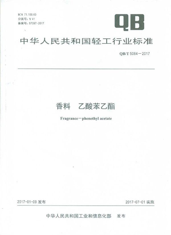 QB/T 5064-2017 香料 乙酸苯乙酯