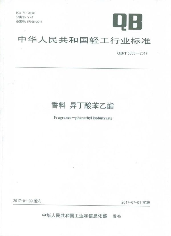 QB/T 5065-2017 香料 异丁酸苯乙酯