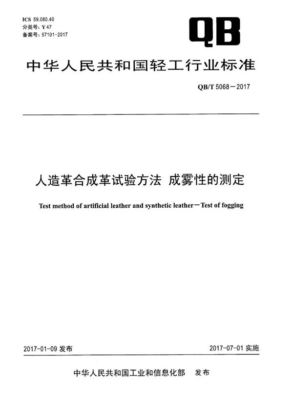 QB/T 5068-2017 人造革合成革试验方法 成雾性的测定