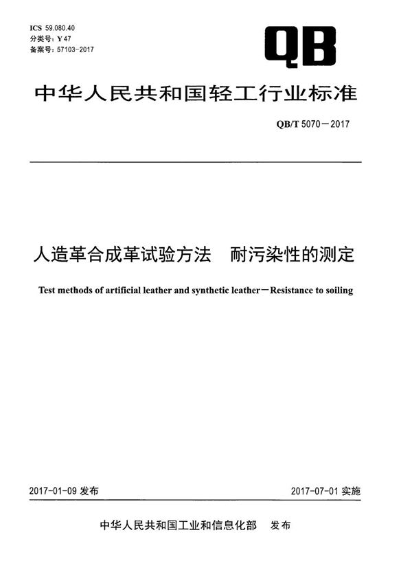 QB/T 5070-2017 人造革合成革试验方法 耐污染性的测定