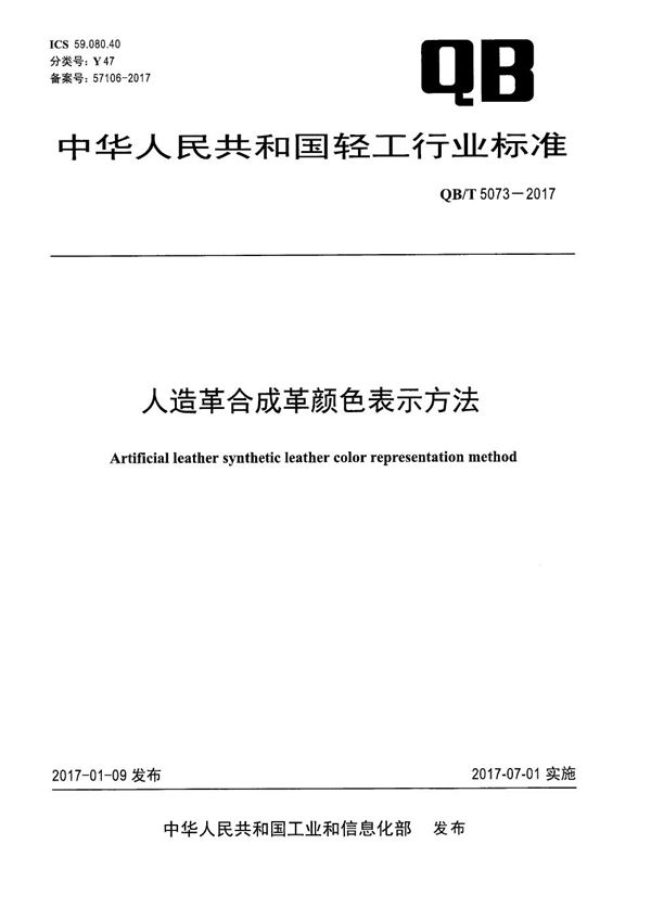 QB/T 5073-2017 人造革合成革颜色表示方法