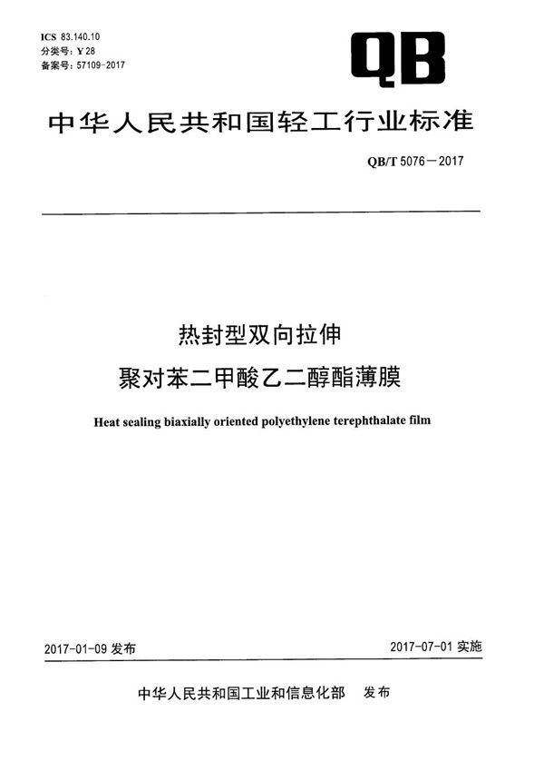 QB/T 5076-2017 热封型双向拉伸聚对苯二甲酸乙二醇酯薄膜