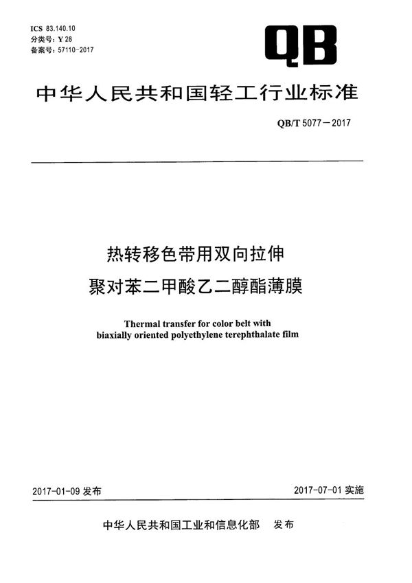 QB/T 5077-2017 热转移色带用双向拉伸聚对苯二甲酸乙二醇酯薄膜