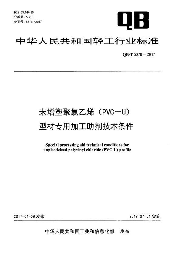 QB/T 5078-2017 未增塑聚氯乙烯（PVC-U）型材专用加工助剂技术条件