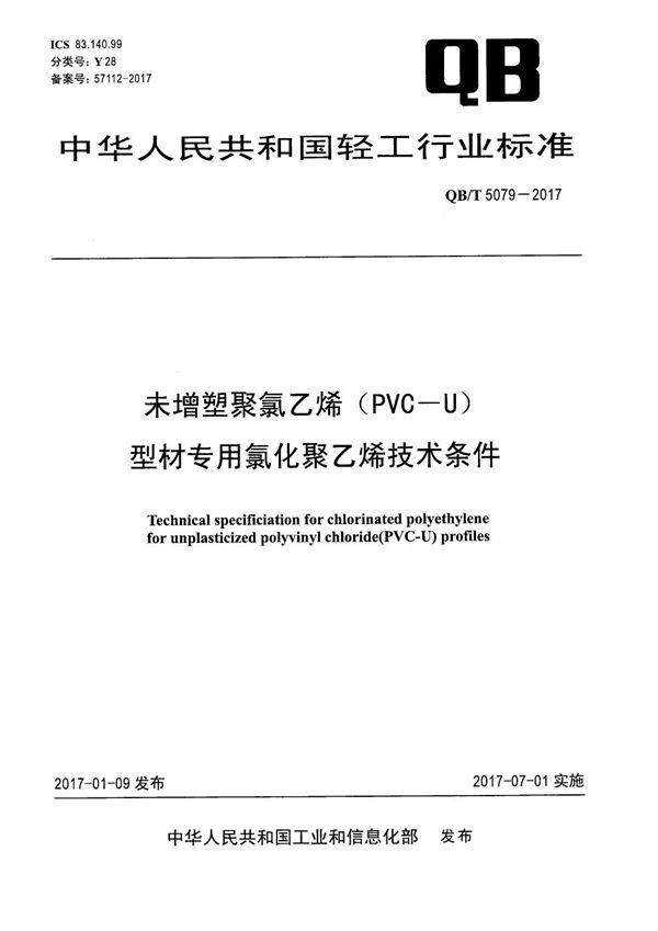 QB/T 5079-2017 未增塑聚氯乙烯（PVC-U）型材专用氯化聚乙烯技术条件