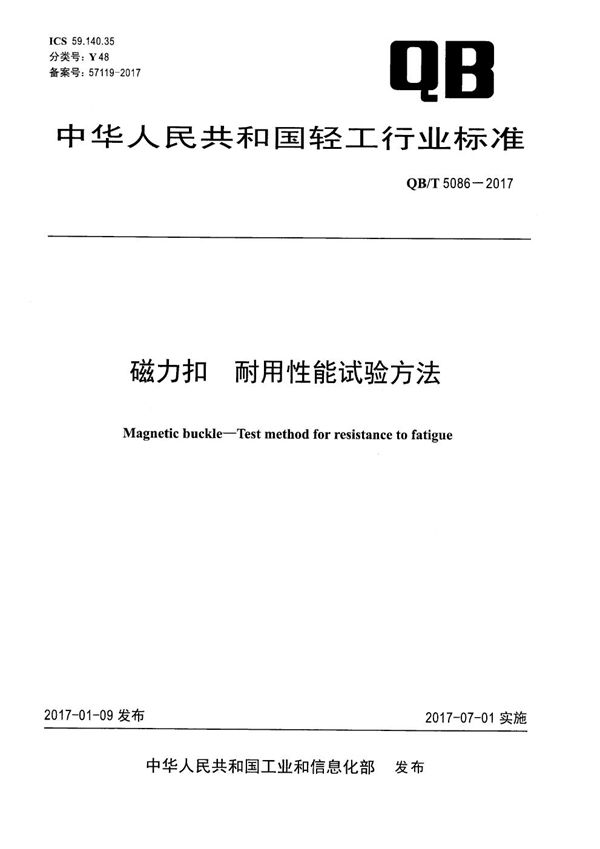 QB/T 5086-2017 磁力扣 耐用性能试验方法