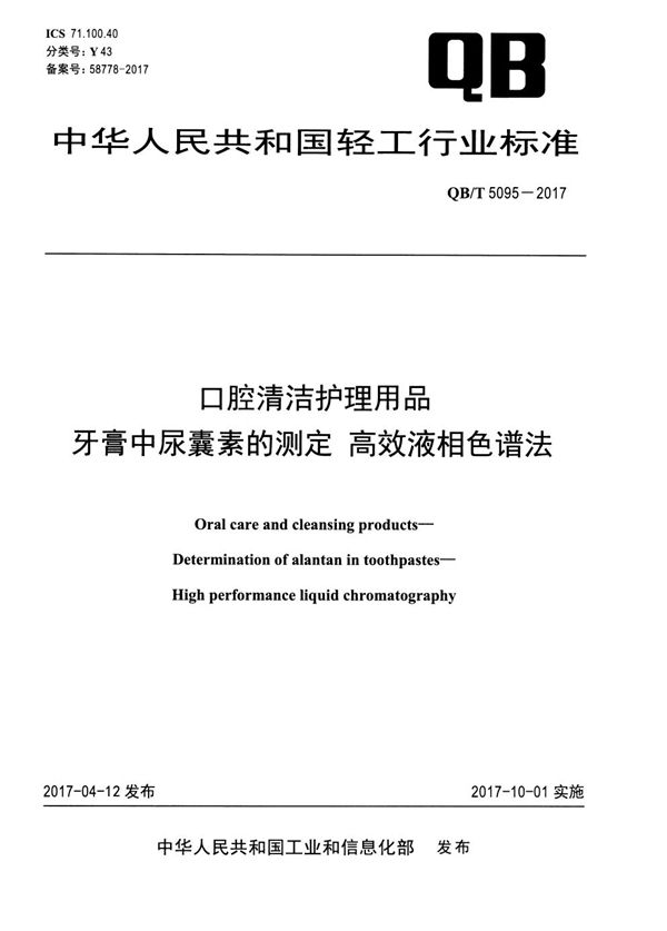 QB/T 5095-2017 口腔清洁护理用品 牙膏中尿囊素的测定 高效液相色谱法