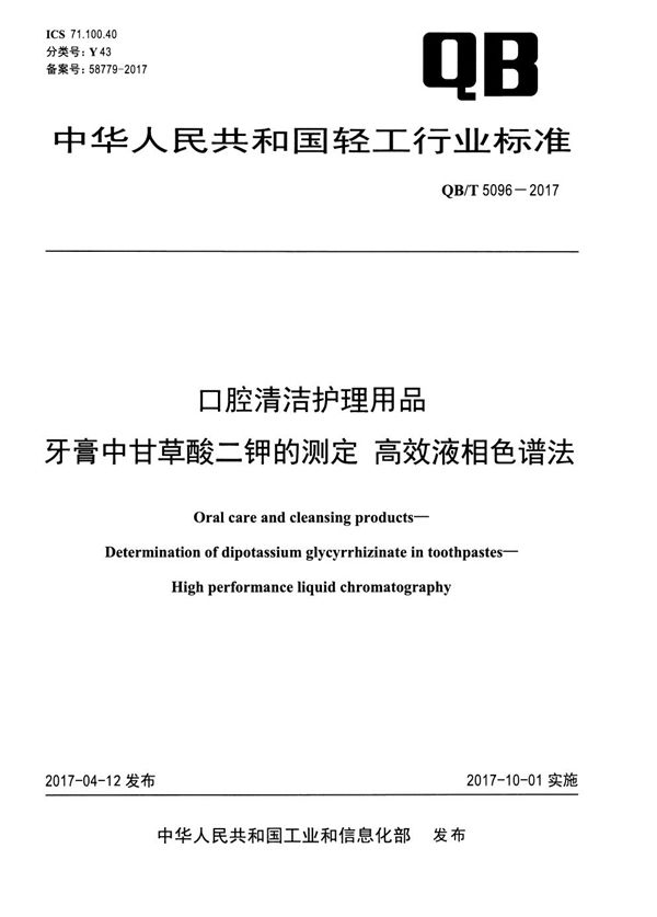 QB/T 5096-2017 口腔清洁护理用品 牙膏中甘草酸二钾的测定 高效液相色谱法