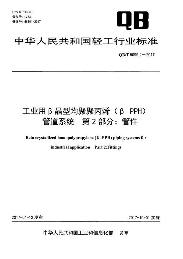 QB/T 5099.2-2017 工业用β晶型均聚聚丙烯（β-PPH）管道系统 第2部分：管件