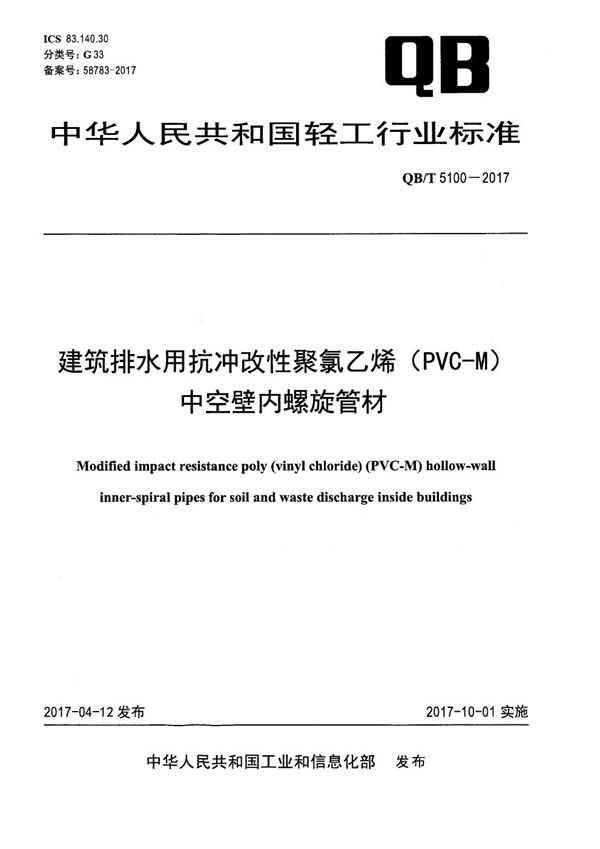 QB/T 5100-2017 建筑排水用抗冲改性聚氯乙烯（PVC-M）中空壁内螺旋管材