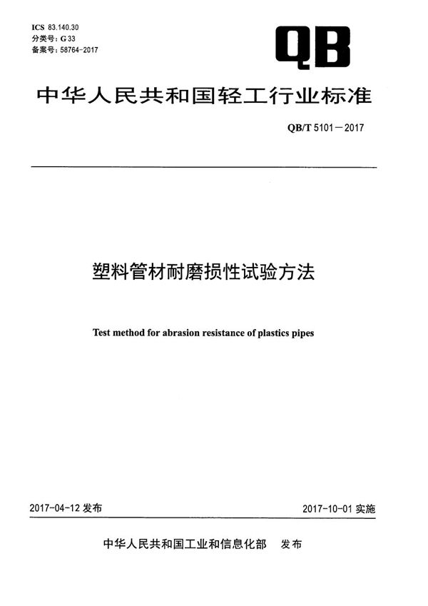 QB/T 5101-2017 塑料管材耐磨损性试验方法