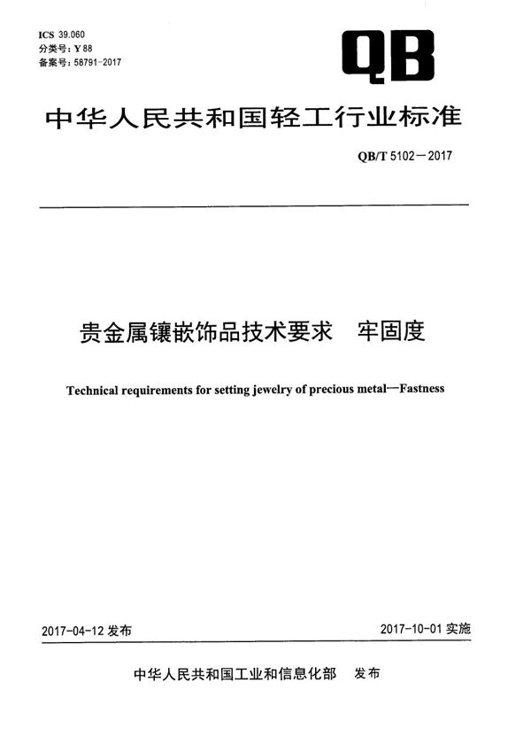 QB/T 5102-2017 贵金属镶嵌饰品技术要求 牢固度