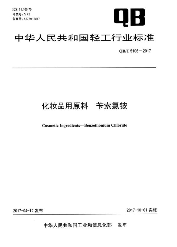 QB/T 5106-2017 化妆品用原料 苄索氯铵