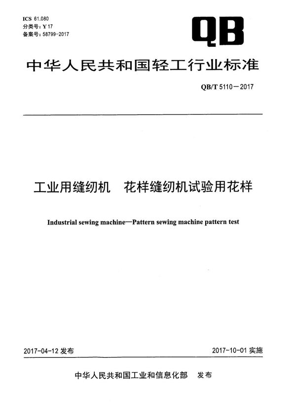 QB/T 5110-2017 工业用缝纫机 花样缝纫机试验用花样