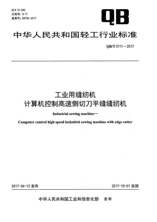 QB/T 5111-2017 工业用缝纫机 计算机控制高速侧切刀平缝缝纫机