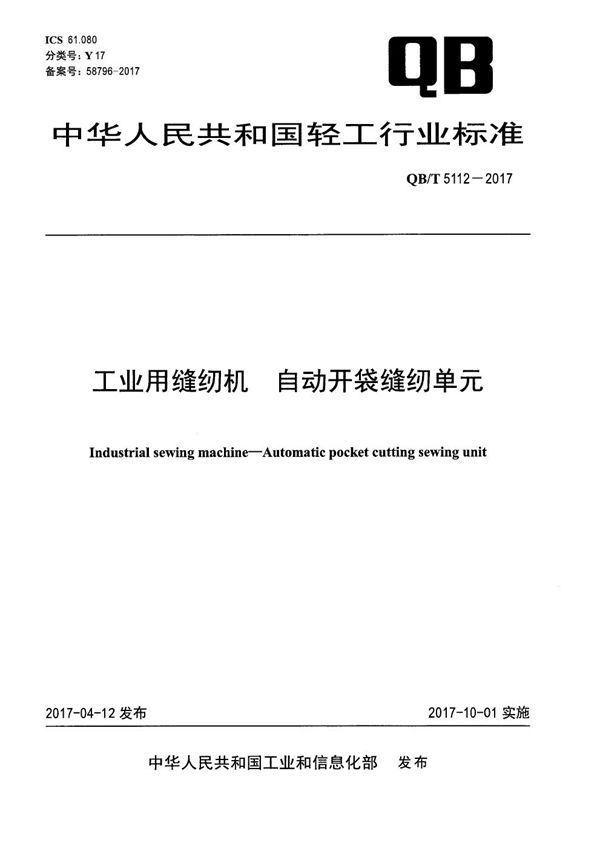 QB/T 5112-2017 工业用缝纫机 自动开袋缝纫单元