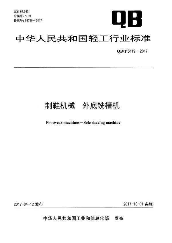 QB/T 5119-2017 制鞋机械 外底铣槽机