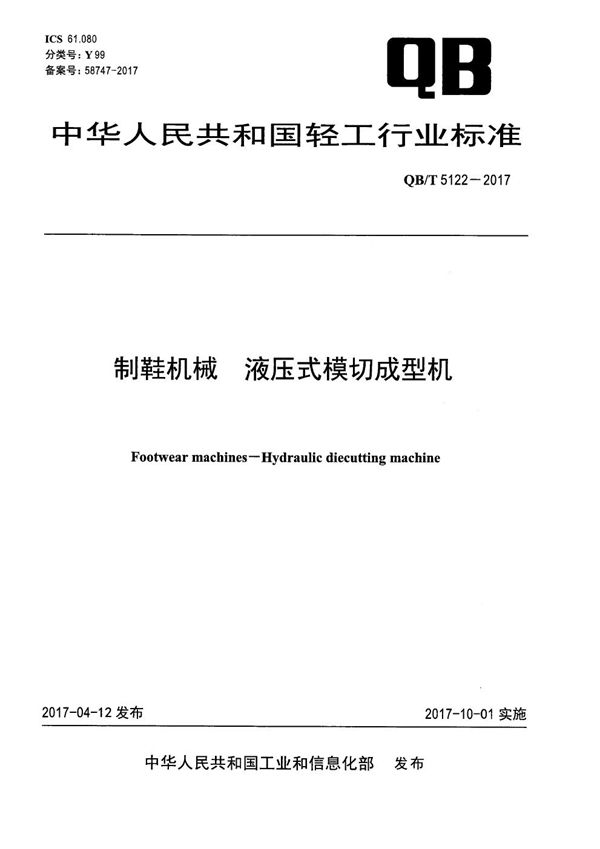 QB/T 5122-2017 制鞋机械 液压式模切成型机
