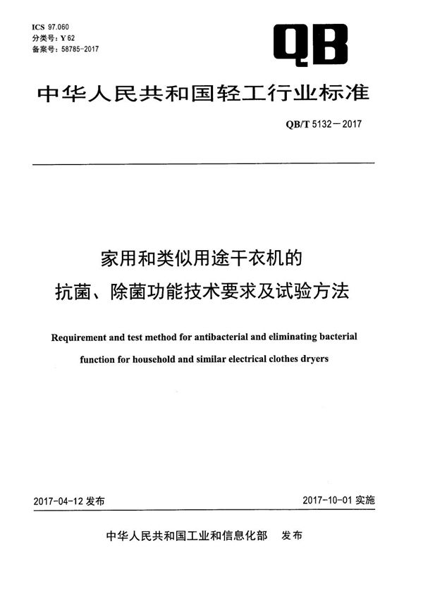 QB/T 5132-2017 家用和类似用途干衣机的抗菌、除菌功能技术要求及试验方法