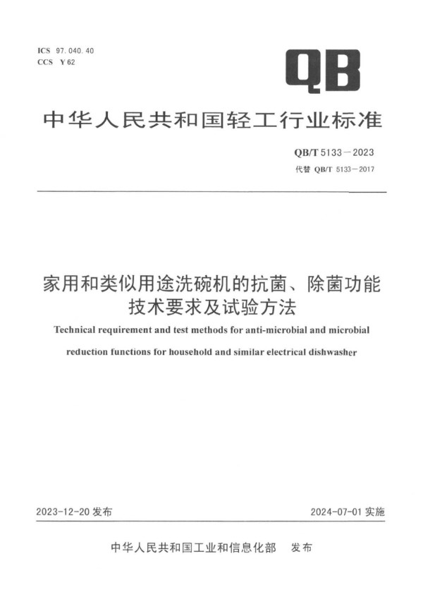 QB/T 5133-2023 家用和类似用途洗碗机的抗菌、除菌功能技术要求及试验方法