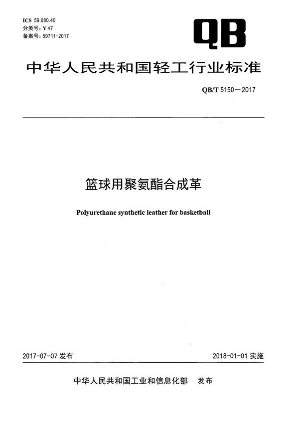 QB/T 5150-2017 篮球用聚氨酯合成革