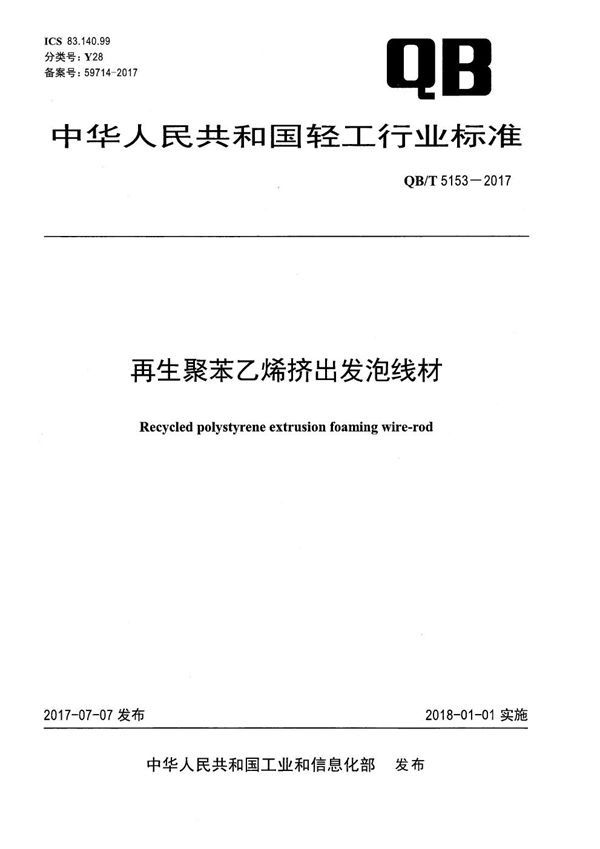 QB/T 5153-2017 再生聚苯乙烯挤出发泡线材
