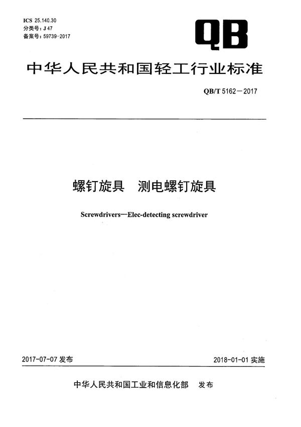 QB/T 5162-2017 螺钉旋具 测电螺钉旋具