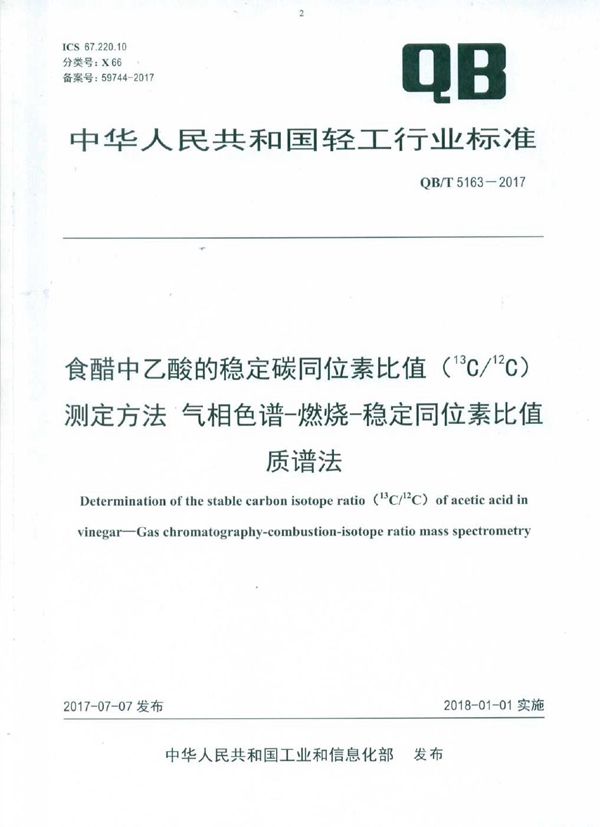 QB/T 5163-2017 食醋中乙酸的稳定碳同位素比值（13C/12C）测定方法 气相色谱-燃烧-稳定同位素比值质谱法