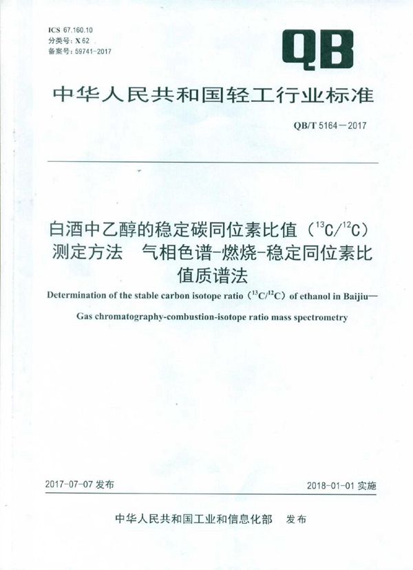 QB/T 5164-2017 白酒中乙醇的稳定碳同位素比值（13C/12C）测定方法 气相色谱-燃烧-稳定同位素比值质谱法