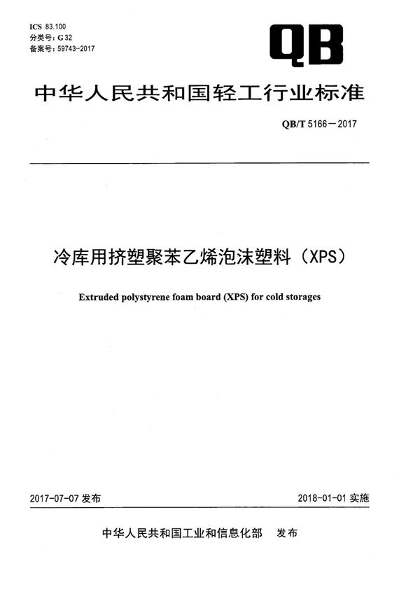 QB/T 5166-2017 冷库用挤塑聚苯乙烯泡沫塑料（XPS）