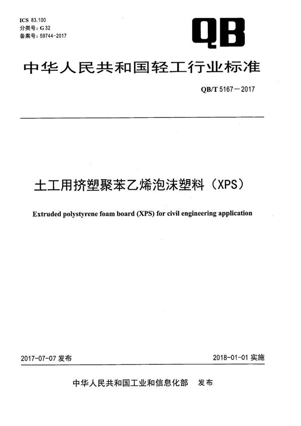 QB/T 5167-2017 土工用挤塑聚苯乙烯泡沫塑料（XPS）