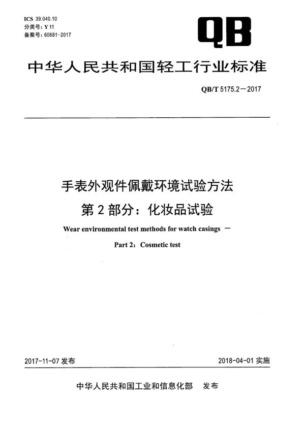 QB/T 5175.2-2017 手表外观件佩戴环境试验方法 第2部分：化妆品试验