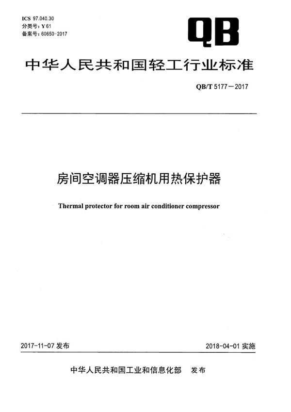 QB/T 5177-2017 房间空调器压缩机用热保护器